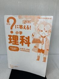 ?に答える! 小学理科 改訂版 (小学パーフェクトコース) 学研プラス 花まる学習会代表 高濱正伸