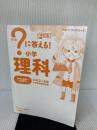 ?に答える! 小学理科 改訂版 (小学パーフェクトコース) 学研プラス 花まる学習会代表 高濱正伸