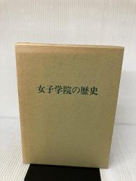 女子学院の歴史 (1985年) 女子学院 女子学院