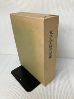 女子学院の歴史 (1985年) 女子学院 女子学院