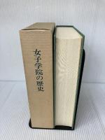 女子学院の歴史 (1985年) 女子学院 女子学院