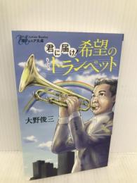 君に届け！希望のトランペット (潮ジュニア文庫 2) 潮出版社 大野 俊三
