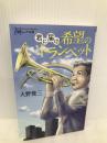 君に届け！希望のトランペット (潮ジュニア文庫 2) 潮出版社 大野 俊三