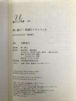 君に届け！希望のトランペット (潮ジュニア文庫 2) 潮出版社 大野 俊三