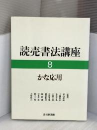 読売書法講座 8 かな応用 読売新聞社 高木 聖鶴