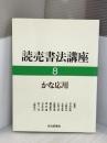 読売書法講座 8 かな応用 読売新聞社 高木 聖鶴