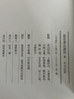 読売書法講座 8 かな応用 読売新聞社 高木 聖鶴