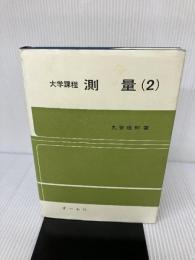測量〈2〉―大学課程　オーム社 オーム社書店 丸安 隆和