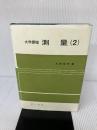 測量〈2〉―大学課程　オーム社 オーム社書店 丸安 隆和