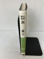 測量〈2〉―大学課程　オーム社 オーム社書店 丸安 隆和