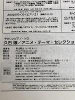 ピアノソロ 久石譲/アニメテーマセレクション (やさしいピアノ・ソロ) ドレミ楽譜出版社 松山 祐士