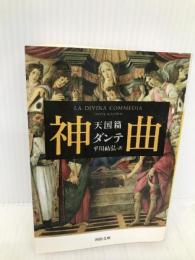 神曲 天国篇 (河出文庫 タ 2-3) 河出書房新社 ダンテ