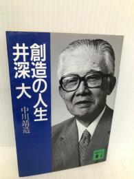 創造の人生井深大 (講談社文庫 な 25-4) 講談社 中川 靖造