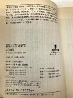創造の人生井深大 (講談社文庫 な 25-4) 講談社 中川 靖造
