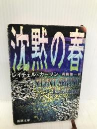 沈黙の春 (新潮文庫) 新潮社 レイチェル カーソン