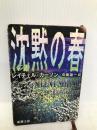 沈黙の春 (新潮文庫) 新潮社 レイチェル カーソン