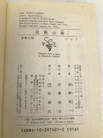 沈黙の春 (新潮文庫) 新潮社 レイチェル カーソン