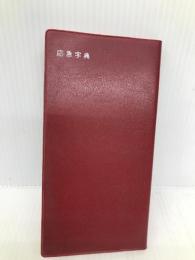 応急字典 星雲社 リベラル社編集部