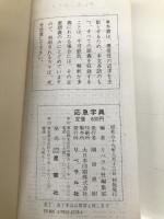 応急字典 星雲社 リベラル社編集部