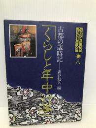 京都千年〈8〉くらしと年中行事―古都の歳時記 講談社 原田 伴彦
