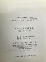 16歳からの東大冒険講座 3 文学/脳と心/数理 培風館 東京大学教養学部