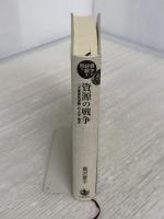 資源の戦争――「大東亜共栄圏」の人流・物流 (シリーズ 戦争の経験を問う) 岩波書店 倉沢 愛子