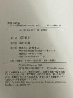 資源の戦争――「大東亜共栄圏」の人流・物流 (シリーズ 戦争の経験を問う) 岩波書店 倉沢 愛子