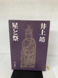 星と祭 (1972年)