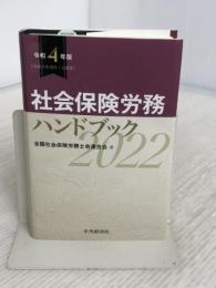 社会保険労務ハンドブック【令和4年版】 中央経済社 全国社会保険労務士会連合会
