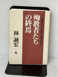 殉教者たちの終焉―父・林尊康の生涯と素顔の日朝交流私史 人間の科学新社 林 誠宏