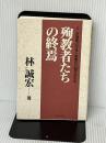 殉教者たちの終焉―父・林尊康の生涯と素顔の日朝交流私史 人間の科学新社 林 誠宏