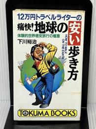 12万円トラベルライターの痛快!地球の安い歩き方―体験的世界格安旅行の極意 (トクマブックス 571) 徳間書店 下川 裕治