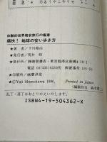 12万円トラベルライターの痛快!地球の安い歩き方―体験的世界格安旅行の極意 (トクマブックス 571) 徳間書店 下川 裕治