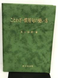 ことわざ・慣用句の使い方 新日本法規出版 奥山益朗