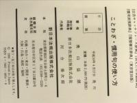 ことわざ・慣用句の使い方 新日本法規出版 奥山益朗