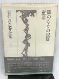 吉行淳之介全集〈5〉闇のなかの祝祭.童謡 講談社 吉行淳之介