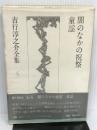 吉行淳之介全集〈5〉闇のなかの祝祭.童謡 講談社 吉行淳之介
