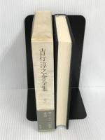 吉行淳之介全集〈5〉闇のなかの祝祭.童謡 講談社 吉行淳之介