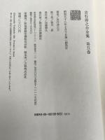 吉行淳之介全集〈5〉闇のなかの祝祭.童謡 講談社 吉行淳之介