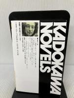 猿飛佐助 遊行編 1 太閤遺金探しの巻 (カドカワノベルズ 64-8) KADOKAWA 荒巻 義雄