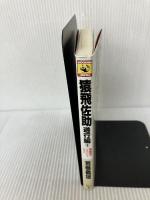 猿飛佐助 遊行編 1 太閤遺金探しの巻 (カドカワノベルズ 64-8) KADOKAWA 荒巻 義雄