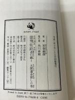 猿飛佐助 遊行編 1 太閤遺金探しの巻 (カドカワノベルズ 64-8) KADOKAWA 荒巻 義雄