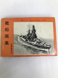 艦船画集 (1964年) (ポケット・ピクトリアル〈4〉)