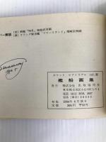 艦船画集 (1964年) (ポケット・ピクトリアル〈4〉)