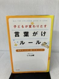 子どもが変わりだす言葉がけルール―励ますことば・傷つけることば リヨン社 リズ山崎