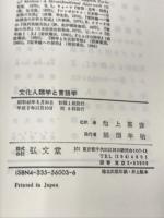 文化人類学と言語学 弘文堂 エドワード・サピア