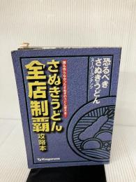 さぬきうどん全店制覇攻略本―恐るべきさぬきうどんスーパーコンテンツ (かがわ解体新書) ホットカプセル