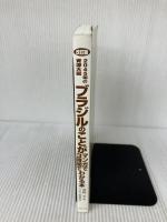 改訂版 ブラジルのことがマンガで3時間でわかる本 (Asuka business & language books) 明日香出版社 吉野亨