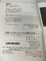 改訂版 ブラジルのことがマンガで3時間でわかる本 (Asuka business & language books) 明日香出版社 吉野亨