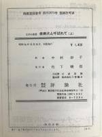 疫病犬と呼ばれて 上 (文学の部屋) 評論社 リチャード・アダムズ